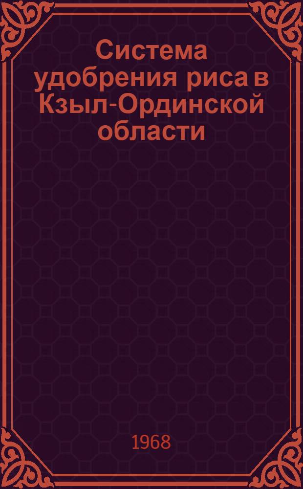 Система удобрения риса в Кзыл-Ординской области