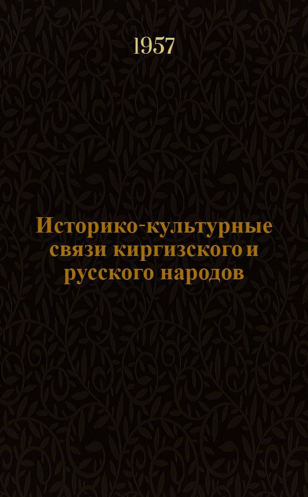 Историко-культурные связи киргизского и русского народов : (По материалам Иссык-Кульской обл. Кирг. ССР)