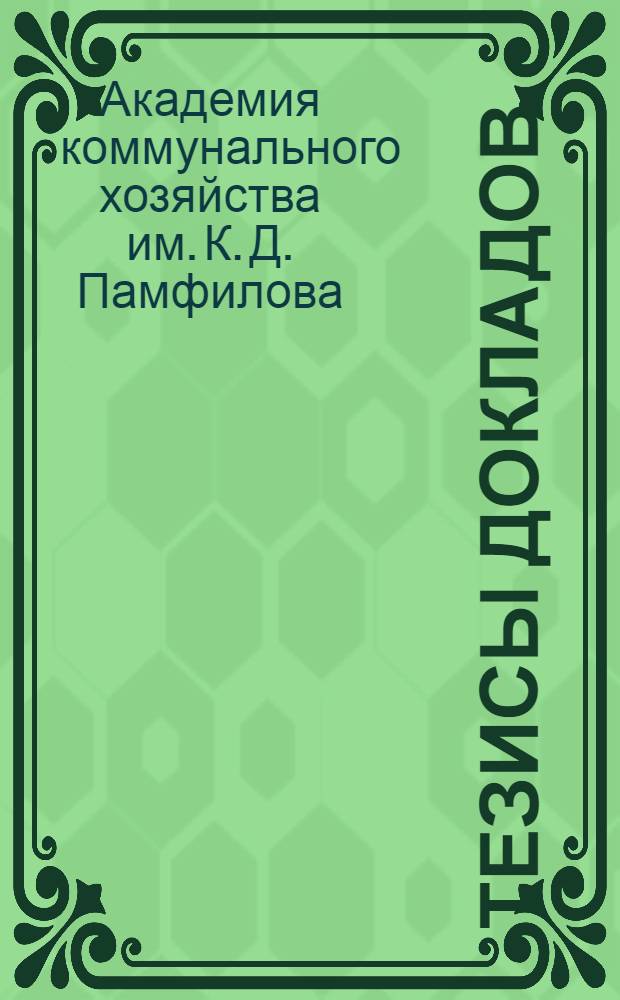 Тезисы докладов