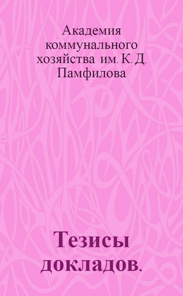Тезисы докладов. (Апрель 1966 г.)