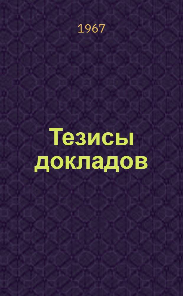 Тезисы докладов