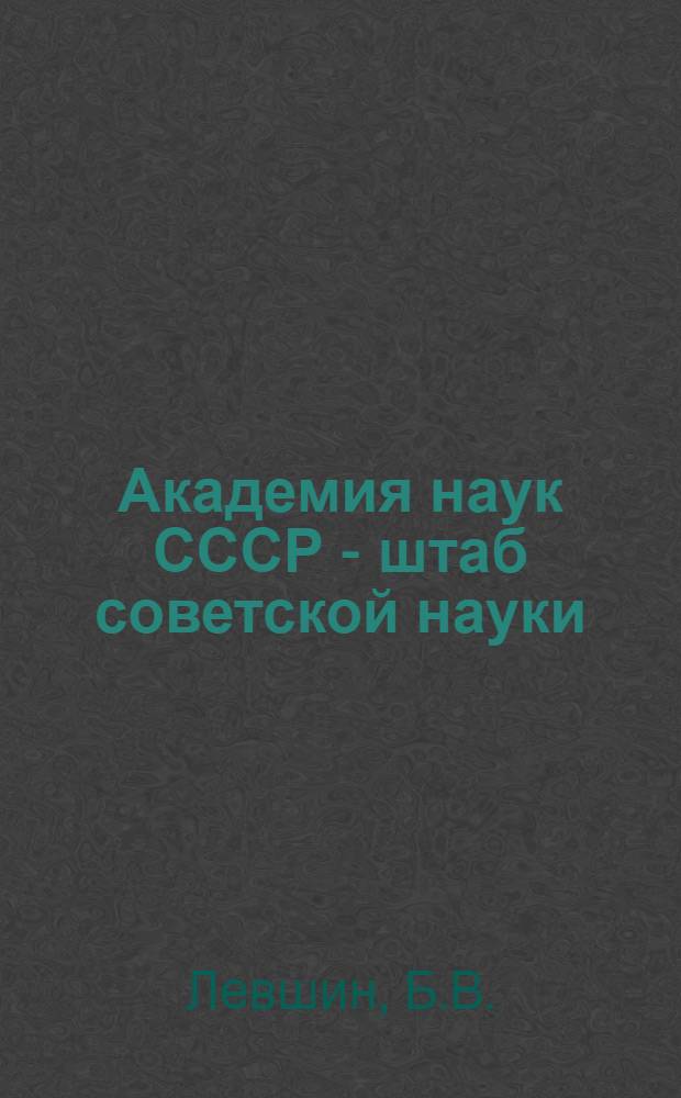 Академия наук СССР - штаб советской науки