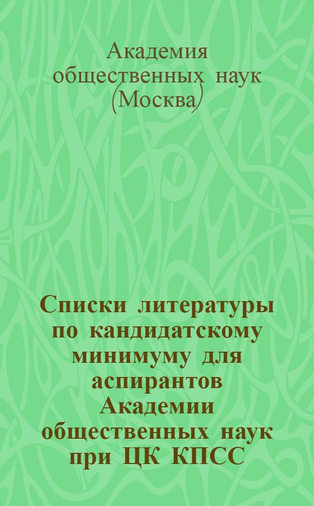 Списки литературы по кандидатскому минимуму для аспирантов Академии общественных наук при ЦК КПСС