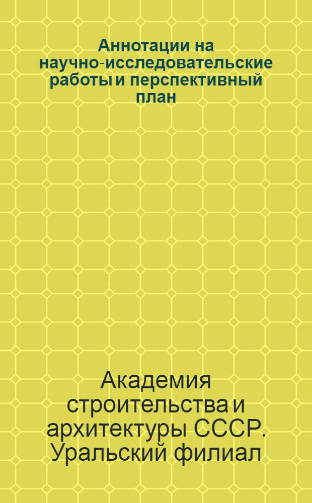 [Аннотации на научно-исследовательские работы и перспективный план]