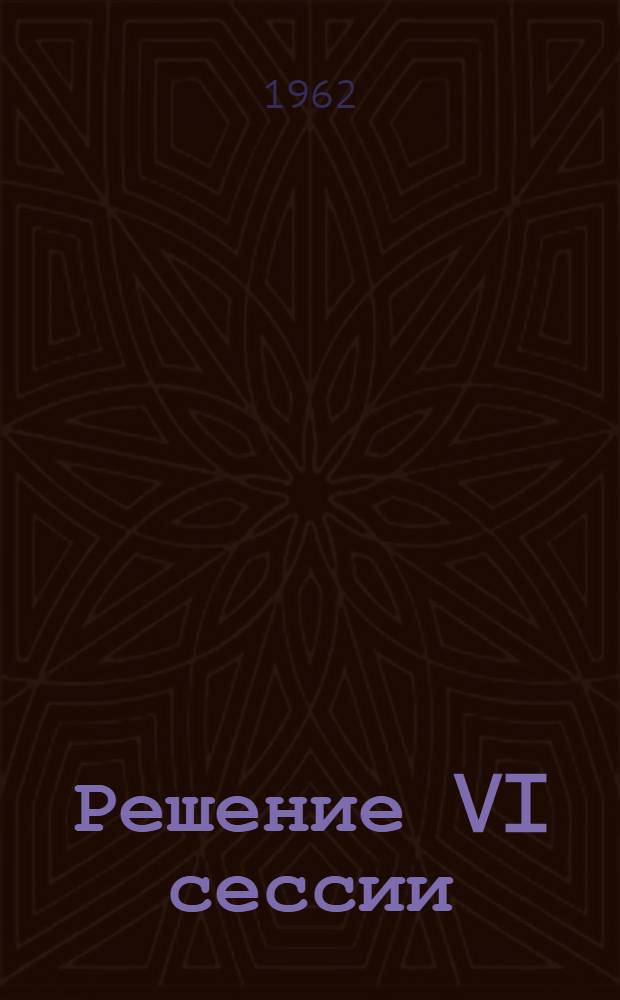 Решение VI сессии