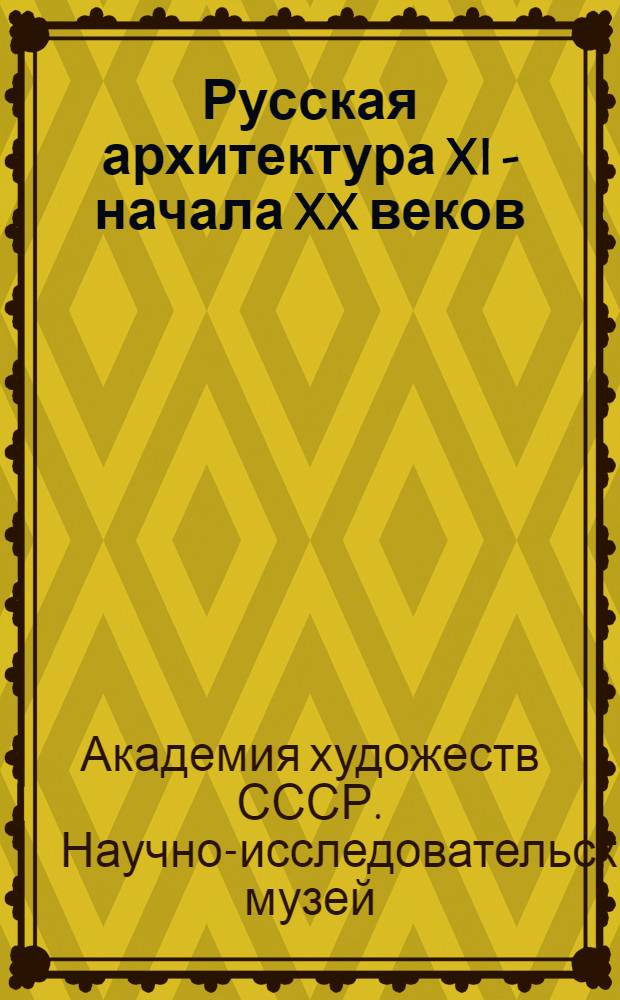 Русская архитектура XI - начала XX веков : Путеводитель