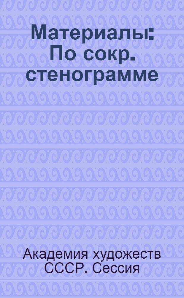 [Материалы : По сокр. стенограмме