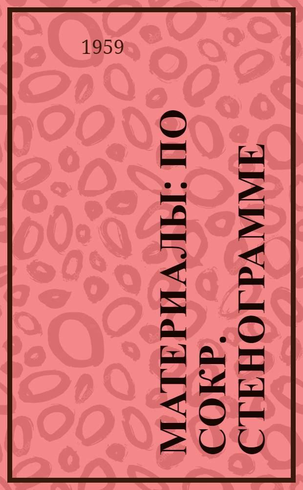 [Материалы : По сокр. стенограмме