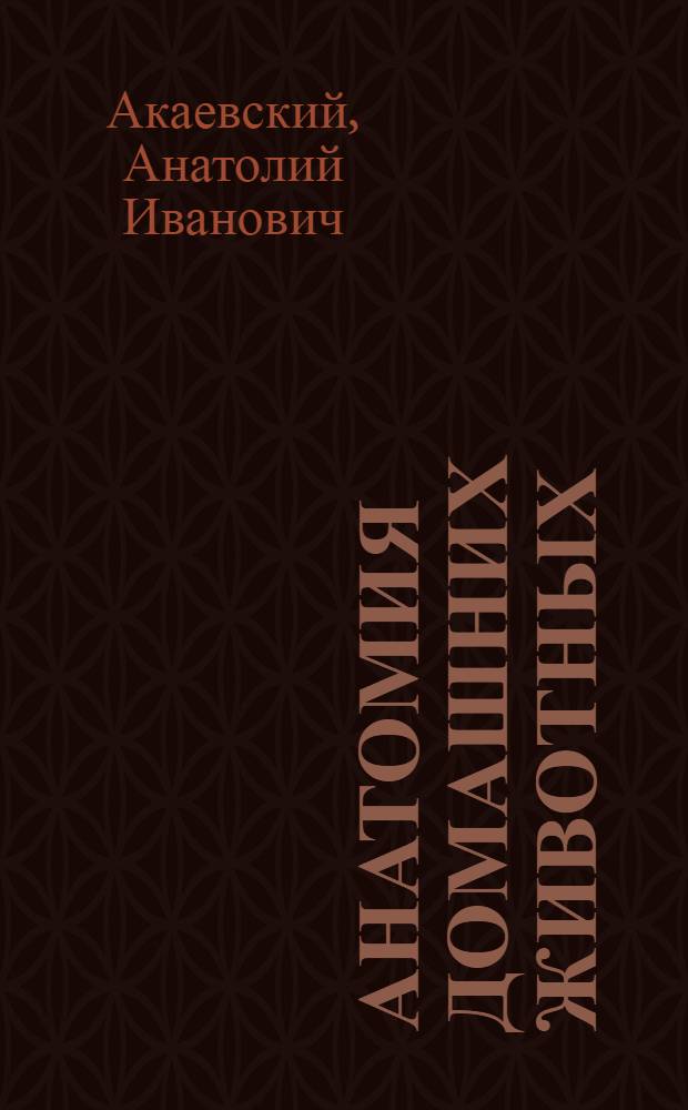 Анатомия домашних животных : Для вет. ин-тов и фак.