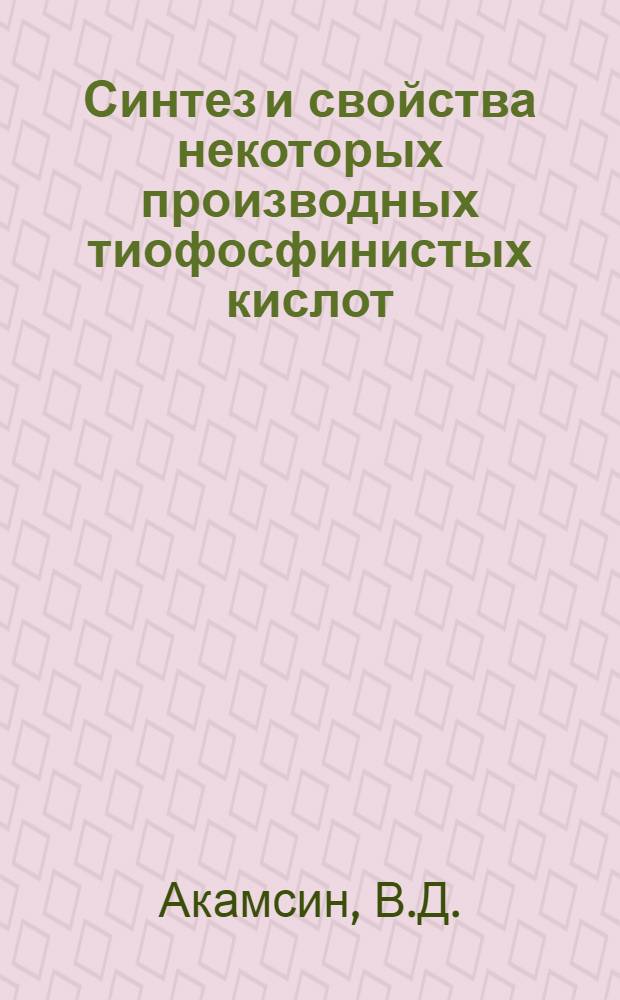 Синтез и свойства некоторых производных тиофосфинистых кислот : 077. Химия элементоорган. соединений : Автореферат дис. на соискание учен. степени канд. хим. наук