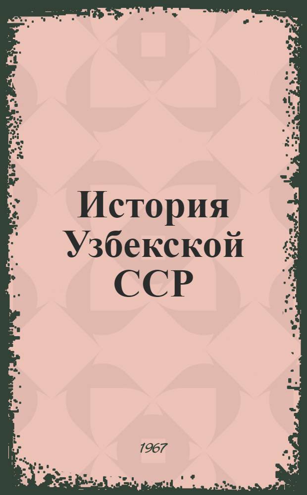 История Узбекской ССР : Для 4 класса