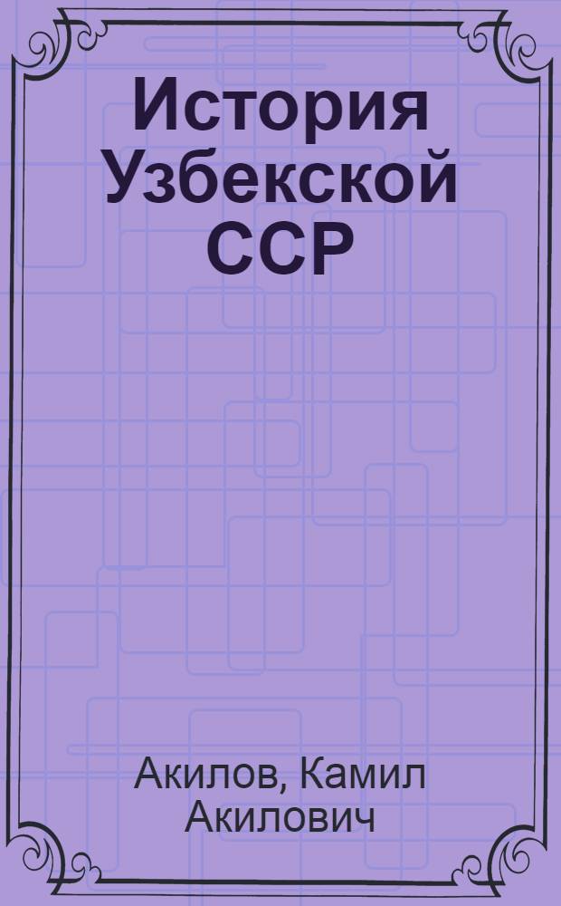 История Узбекской ССР : Для 4 класса