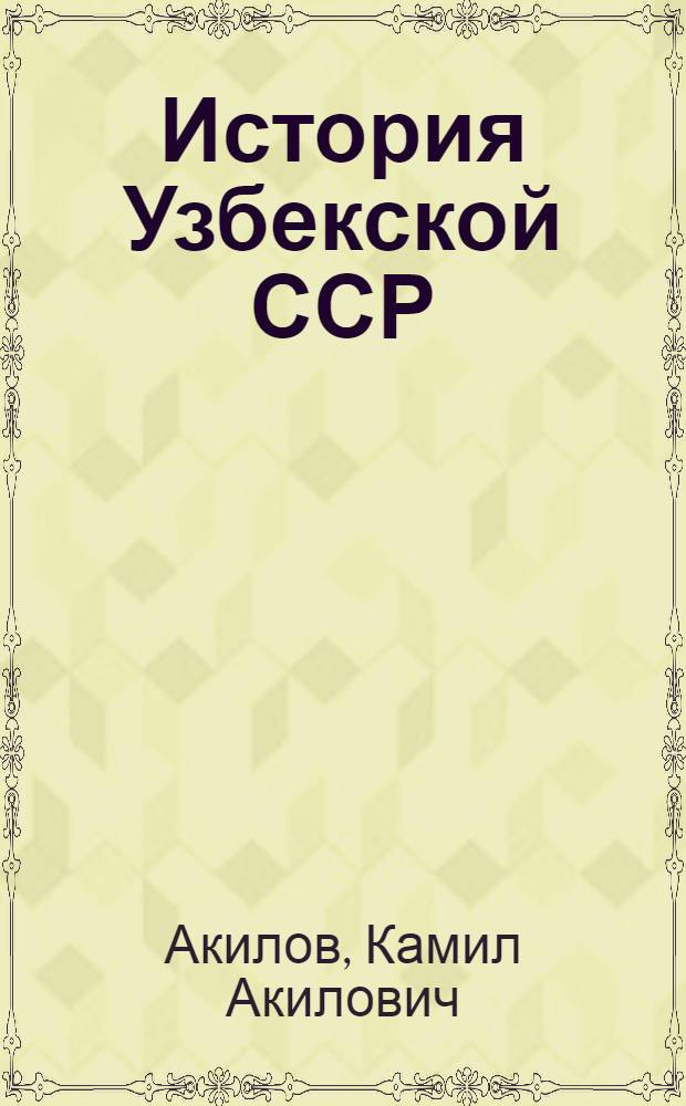 История Узбекской ССР : Рассказы для 4 класса
