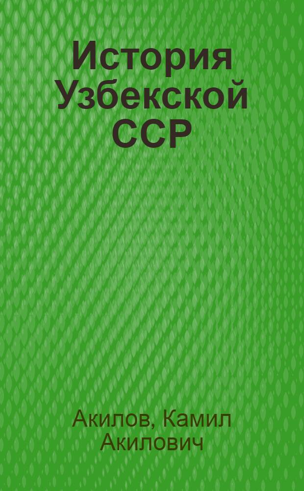 История Узбекской ССР : Рассказы для 4 класса