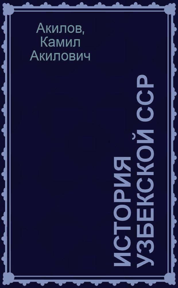 История Узбекской ССР : Рассказы для 4 класса