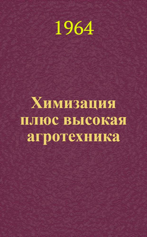 Химизация плюс высокая агротехника