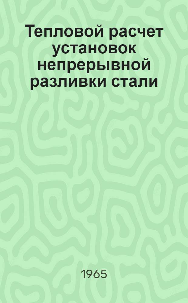 Тепловой расчет установок непрерывной разливки стали : Пособие по проектированию