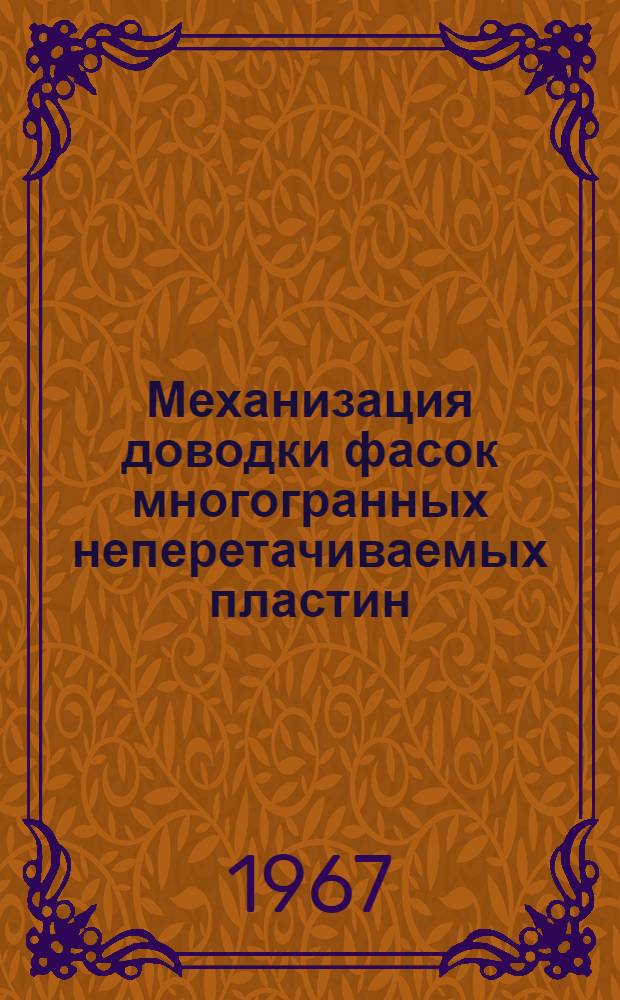 Механизация доводки фасок многогранных неперетачиваемых пластин