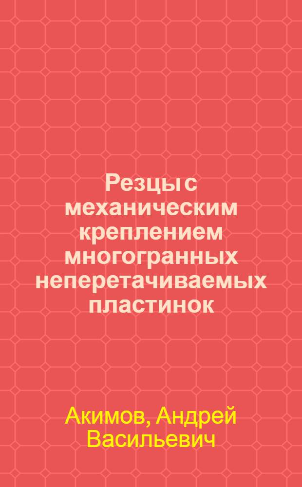Резцы с механическим креплением многогранных неперетачиваемых пластинок