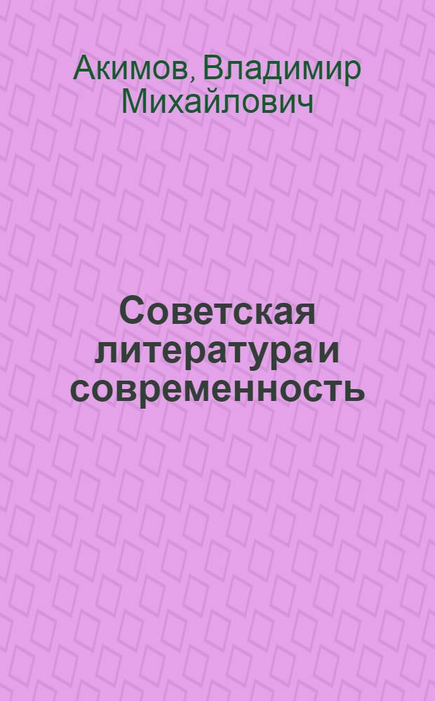 Советская литература и современность