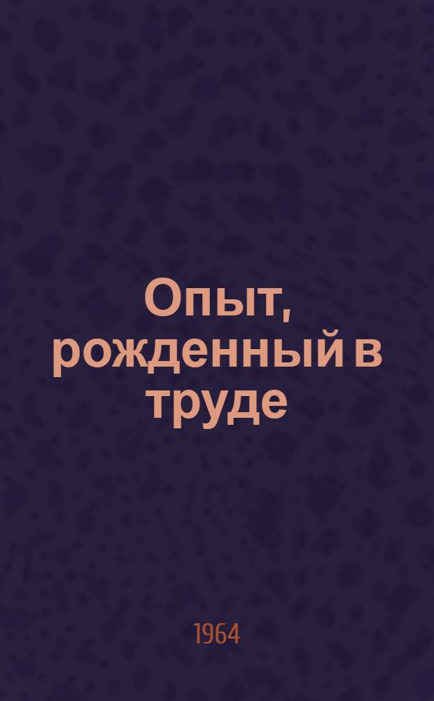 Опыт, рожденный в труде : Отряд "Зеленый патруль" при домоуправлении № 2 треста "Башнефтезаводстрой" : Очерк