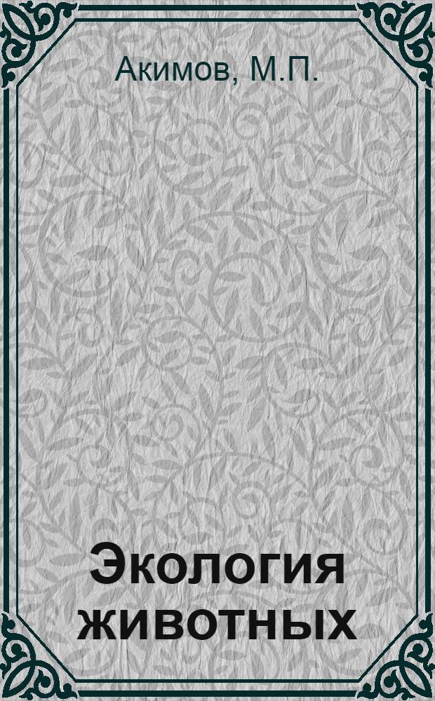 Экология животных : Учеб. пособие для биол. фак. ун-тов УССР