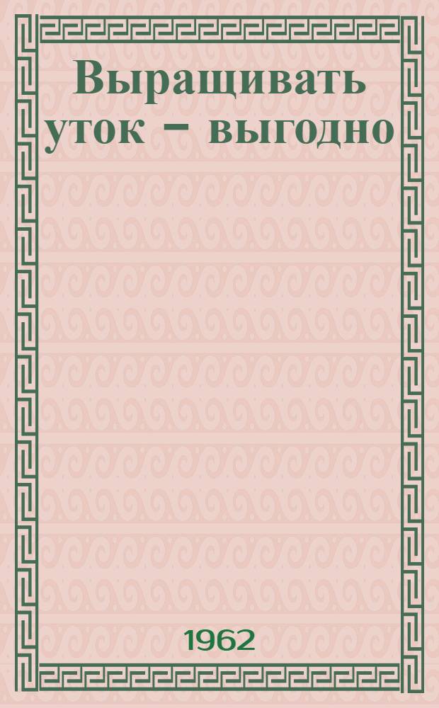 Выращивать уток - выгодно : Совхоз "Мясново" Косогор. района