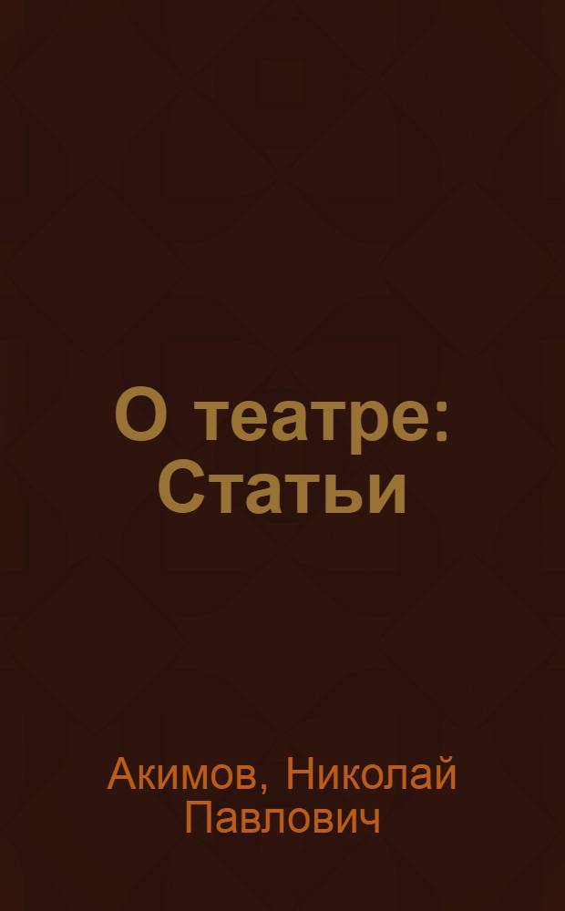 О театре : Статьи