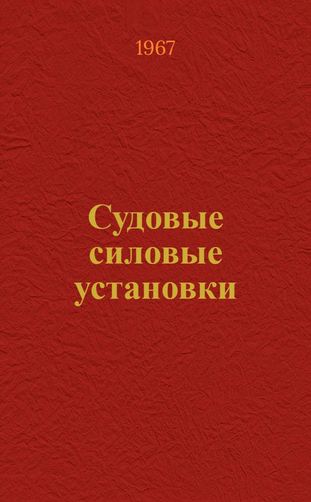 Судовые силовые установки : Учебник для судоводительских и судомех. фак. высш. инж. морских училищ