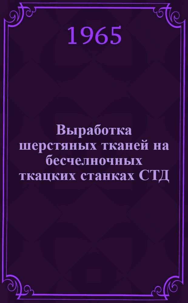 Выработка шерстяных тканей на бесчелночных ткацких станках СТД : Обзор