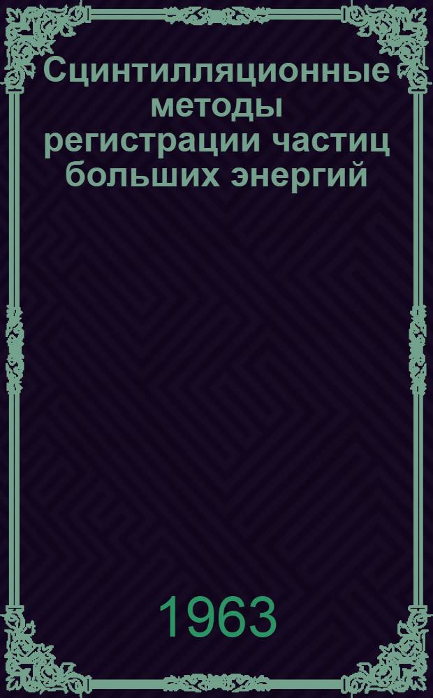 Сцинтилляционные методы регистрации частиц больших энергий