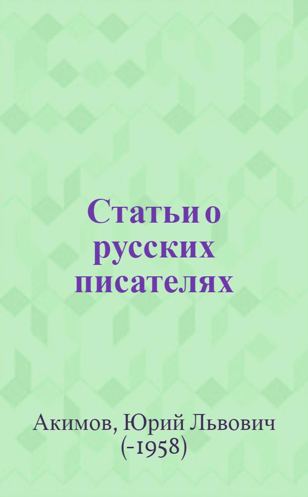 Статьи о русских писателях