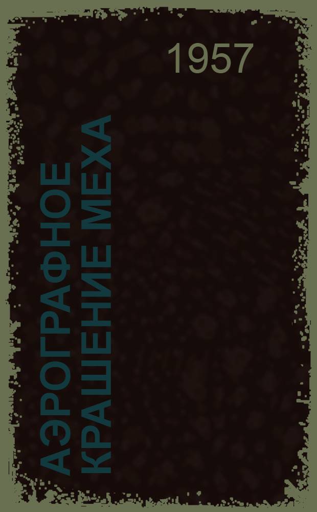 Аэрографное крашение меха