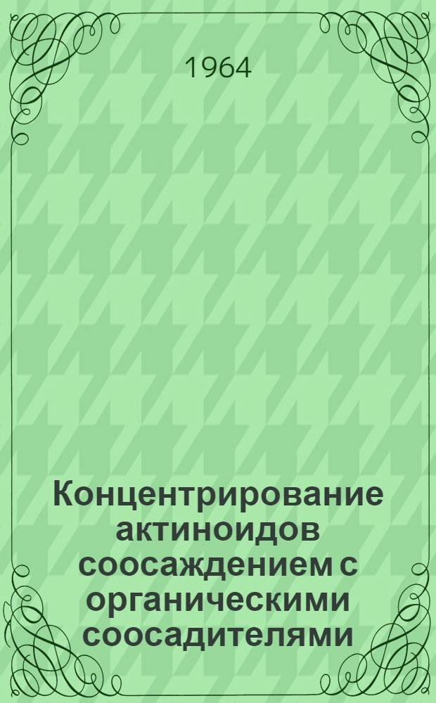 Концентрирование актиноидов соосаждением с органическими соосадителями : Автореферат дис. на соискание учен. степени кандидата хим. наук