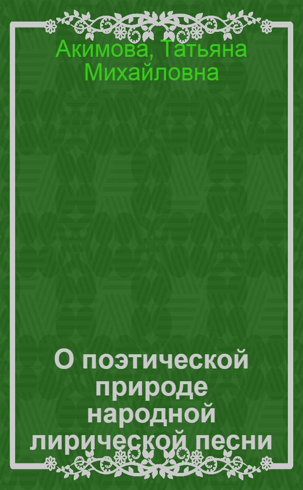 О поэтической природе народной лирической песни