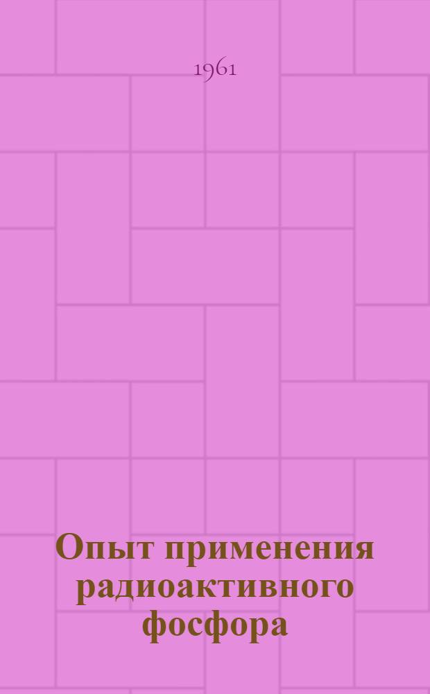Опыт применения радиоактивного фосфора (Р³²) для диагностики поверхностно расположенных опухолей и опухолевидных образований : Автореферат дис. на соискание учен. степени кандидата мед. наук