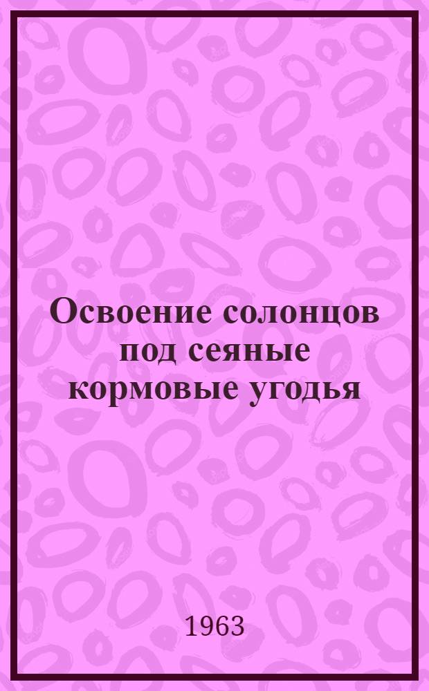Освоение солонцов под сеяные кормовые угодья