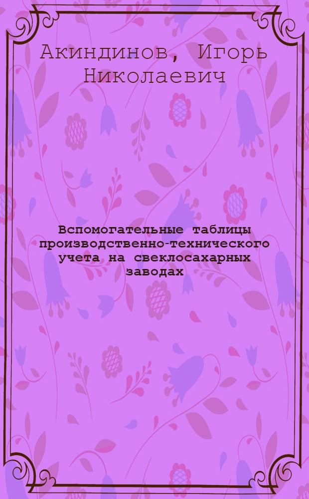 Вспомогательные таблицы производственно-технического учета на свеклосахарных заводах