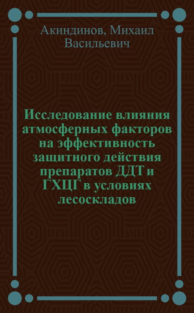 Исследование влияния атмосферных факторов на эффективность защитного действия препаратов ДДТ и ГХЦГ в условиях лесоскладов