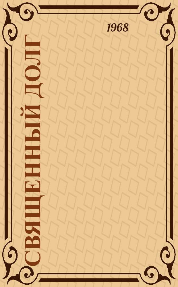 Священный долг