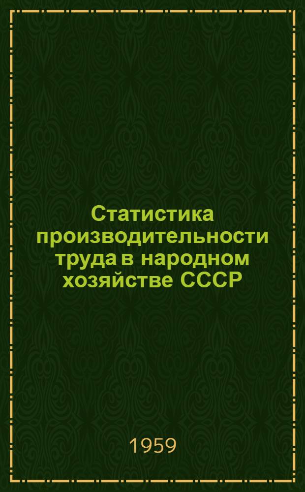 Статистика производительности труда в народном хозяйстве СССР : Лекция по курсу экон. статистики