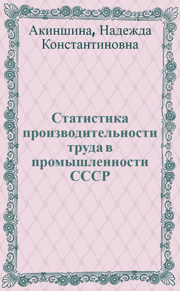 Статистика производительности труда в промышленности СССР : Учеб. пособие для студентов-заочников ВЗЭИ