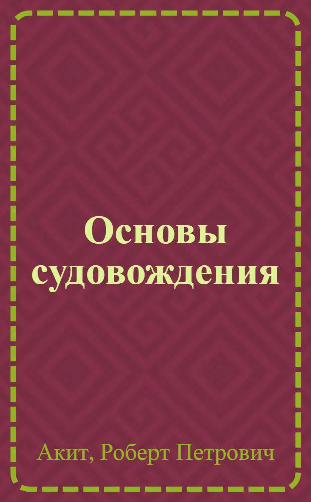 Основы судовождения : Учеб. пособие для матросов мореходных школ