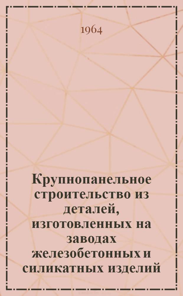 Крупнопанельное строительство из деталей, изготовленных на заводах железобетонных и силикатных изделий : (Серия 1-467)