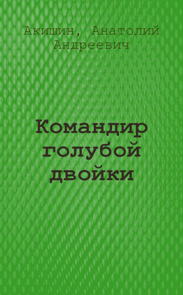 Командир голубой двойки : рассказы о капитане Гастелло