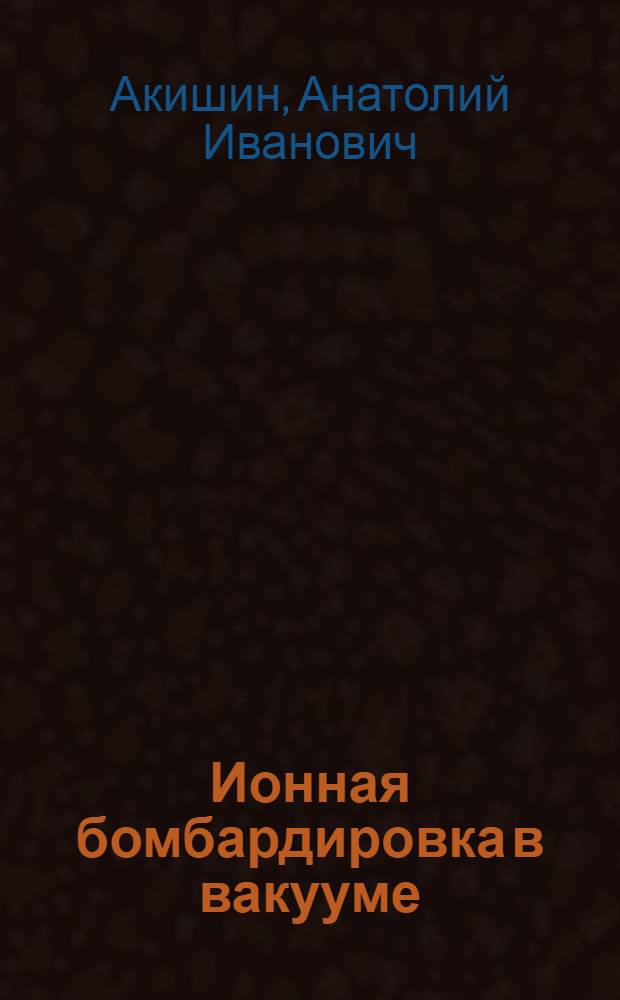 Ионная бомбардировка в вакууме