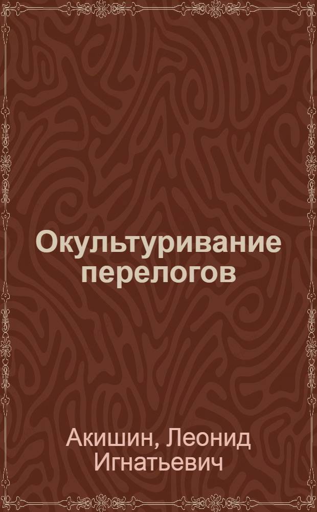 Окультуривание перелогов