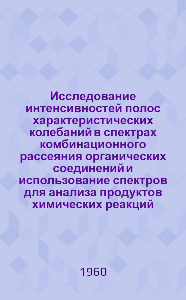 Исследование интенсивностей полос характеристических колебаний в спектрах комбинационного рассеяния органических соединений и использование спектров для анализа продуктов химических реакций : Автореферат печ. работ, представл. на соискание учен. степени кандидата хим. наук