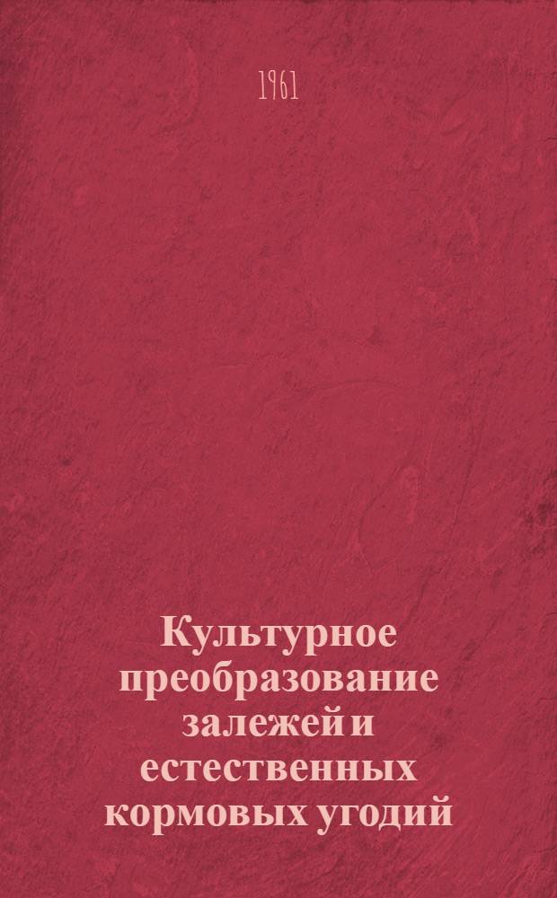Культурное преобразование залежей и естественных кормовых угодий