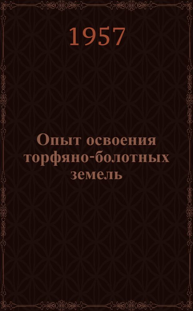Опыт освоения торфяно-болотных земель : (Колхоз "Латвияс стрелниекс" Кулдиг. района)